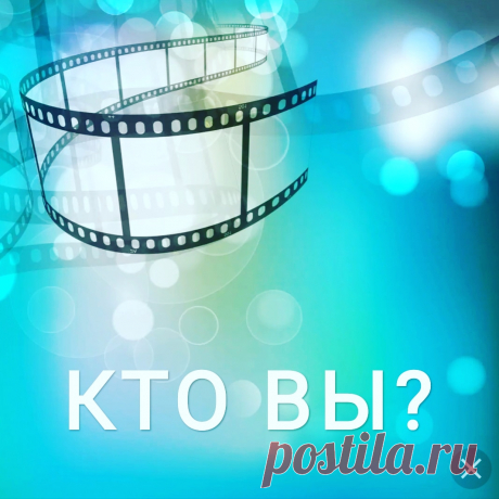 Кто вы в своей жизни? 
Режиссёр, который планирует и создаёт каждый эпизод по своему усмотрению, иногда что-то меняя и подстраиваясь под объективные обстоятельства?
Или актёр, постоянно играющий под чьим-то руководством определённые роли? 
Многое ли в ВАШИХ руках или вы, как марионетка, большую часть жизни подстраиваетесь под людей и обстоятельства? 
Мы каждый день, час, мгновение снимаем свою жизнь...