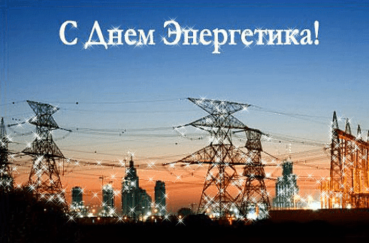 Твоя профессия важна —
Нас электричеством снабжаешь.
Сегодня с праздником тебя
Твоим рабочим поздравляю!