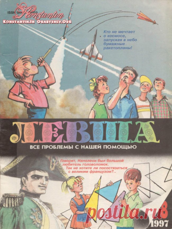 Журнал «Левша» № 08 год 1997 В этом номере, вашему вниманию предлагаются следующие статьи и самоделки:1. В нашей постоянной рубрике «Музей на столе», сегодня «Левша» предоставляет возможность собрать из бумаги модель плавающего танка. Чертежи и подробное описание имеются.2. В нашей регулярной рубрике «Игротека», вам