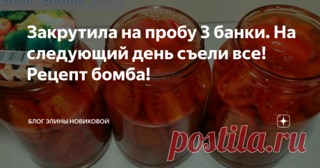 Закрутила на пробу 3 банки. На следующий день съели все! Рецепт бомба!