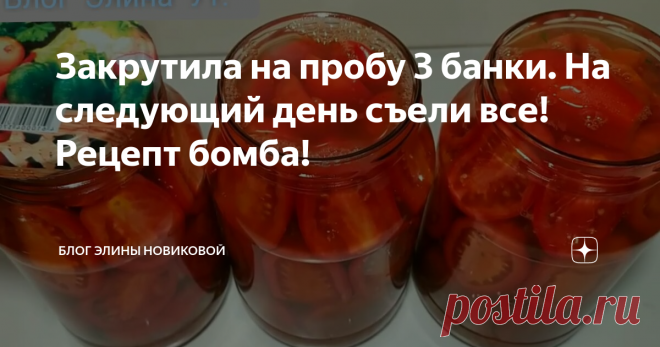Закрутила на пробу 3 банки. На следующий день съели все! Рецепт бомба!