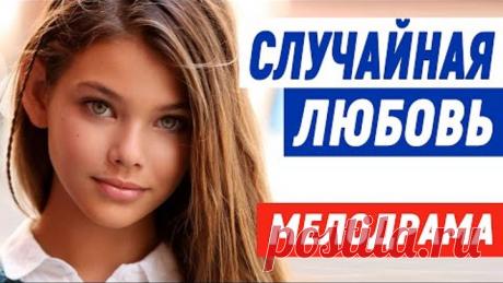 Бомбезный фильм понравится даже мужчинам - СЛУЧАЙНАЯ ЛЮБОВЬ / Русские мелодрамы новинки 2021