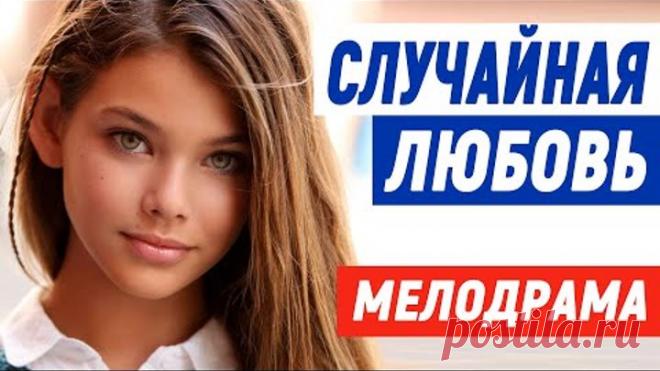 Бомбезный фильм понравится даже мужчинам - СЛУЧАЙНАЯ ЛЮБОВЬ / Русские мелодрамы новинки 2021