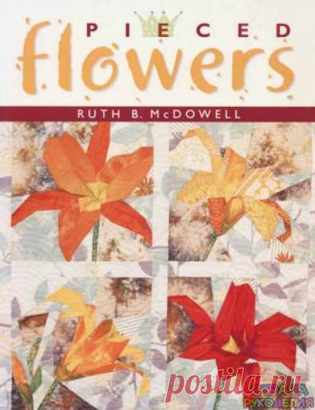 Ruth B. McDowell - Pieced Flowers - 2000. - Пэчворк и квилт - Журналы по рукоделию - Страна рукоделия