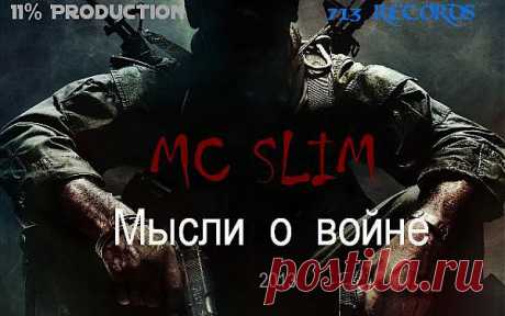 Обложка микстейпа Мысли о войне , который записал MC Slim