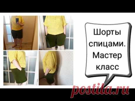 Шорты спицами. Мастер класс.