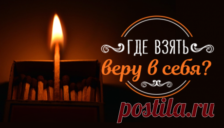 Где взять веру в себя?
Что такое вера в себя и как ее обрести? Какие зерна сомнений бывают и насколько глубоко они могут прорасти? Обо всем этом в данной статье.
Внутренний стержень:
Вера в себя – это внутренний стержень ч…