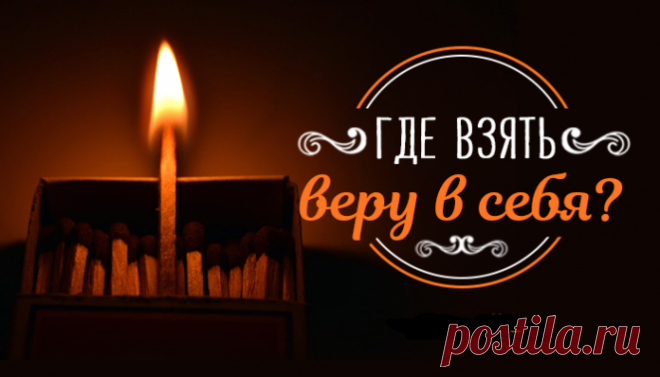 Где взять веру в себя? 
Что такое вера в себя и как ее обрести? Какие зерна сомнений бывают и насколько глубоко они могут прорасти? Обо всем этом в данной статье.
Внутренний стержень:
Вера в себя – это внутренний стержень ч…