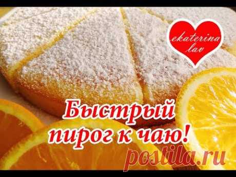 Необыкновенно нежный, ароматный и пушистый быстрый пирог к чаю! Тает во рту!