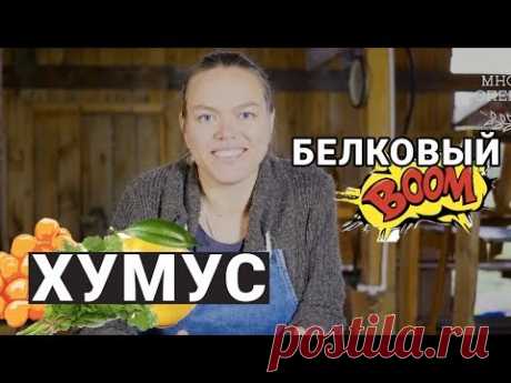 Хумус - Белковый БУМ! Быстро и без хлопот