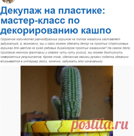 Декупаж на пластике: мастер-класс по декорированию кашпо