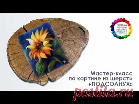 Картина из шерсти &quot;Подсолнух&quot; Мастер-класс 🌼 Школа Шерстяной Акварели Шешиной Екатерины
