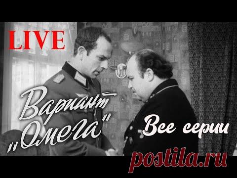 🔴LIVE!  Вариант 'Омега' - ВСЕ СЕРИИ. Военный фильм (1975) @Золотая коллекция русского кино - YouTube Просматривайте этот и другие пины на доске Кино пользователя Вера С.
Теги
Советский военный фильм - вариант 'ОМЕГА' все серии подряд.