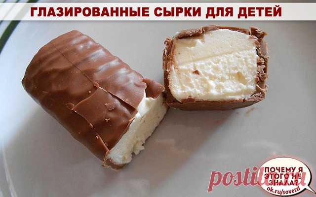 Глазированные сырки для детей 

ИНГРЕДИЕНТЫ:
● Творог (творог надо брать сухой) — 400 г
● Масло сливочное — 25 г
● Сливки (30 % жирности, но можно и меньшей) — 25 мл
● Пудра сахарная — 100-150 г
● Шоколад — 100 г

ПРИГОТОВЛЕНИЕ:
1. Смешиваем творог, сливки, сахарную пудру и мягкое масло. Масса не должна быть жидкой (количество масла и сливок зависит от влажности творога)
2. Слепить из массы шарики, брусочки. Форму выберете, какая вам больше нравится. Поставить в морозилку ...