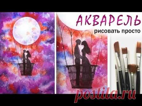 Как нарисовать ЛУНА, КОСМОС и РОМАНТИКА! Акварель для начинающих! Урок рисования! Живопись просто!