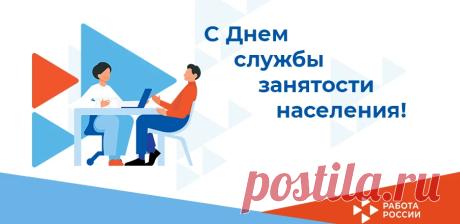 Дорогие сотрудники службы занятости! В этот день благодарим вас за профессионализм, терпение и чуткость. Помогать людям находить свое призвание — благородное дело. Открытки на День образования службы занятости РФ!