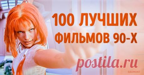 100 лучших фильмов 90-х, которые можно пересматривать бесконечно