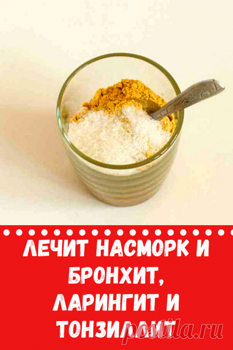 Очень простой рецепт лечит насморк и бронхит, ларингит и тонзиллит
