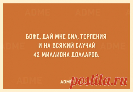 Боже, дай мне сил, терпения и на всякий случай 42 миллиона долларов