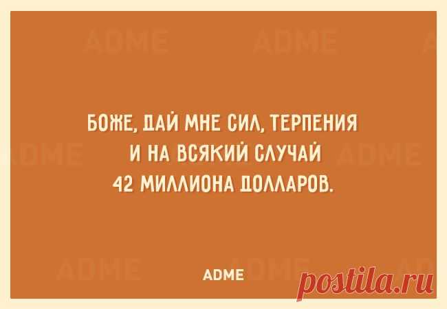Боже, дай мне сил, терпения и на всякий случай 42 миллиона долларов