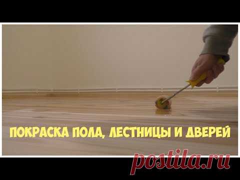 Покраска деревянного пола, лестницы и дверей лаком - YouTube