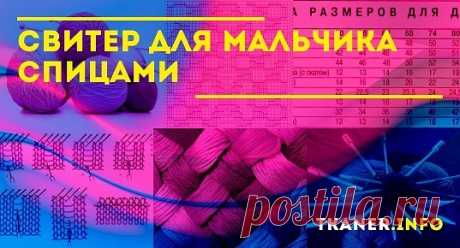 Вяжем свитер для мальчика спицами: схемы с описанием. Без сомнения, самыми популярными схемами вязания свитера для мальчика можно отметить полюбившиеся всем араны. Не менее популярны схемы моделей реглана, причём даже простенькие схемы узора могут создать модное изделие.