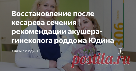 Восстановление после кесарева сечения | рекомендации акушера-гинеколога роддома Юдина Статья автора «ГКБ им. С.С. Юдина» в Дзене ✍: Кесарево сечение – это серьезная полостная операция. Она проводится только по показаниям.