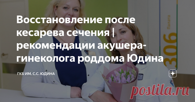 Восстановление после кесарева сечения | рекомендации акушера-гинеколога роддома Юдина Статья автора «ГКБ им. С.С. Юдина» в Дзене ✍: Кесарево сечение – это серьезная полостная операция. Она проводится только по показаниям.