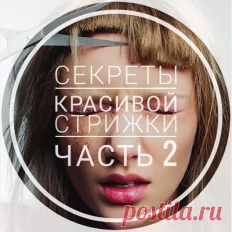 Знаю секрет красивых волос! в Instagram: «#челка  Сегодня я расскажу о самой главной части стрижки- о чёлке. Челка- это маленькая стрижка. Это самая важная часть вашей прически. Это…» 48 отметок «Нравится», 8 комментариев — Знаю секрет красивых волос! (@olgalo_hairstylist_israel) в Instagram: «#челка  Сегодня я расскажу о самой главной части стрижки- о чёлке. Челка- это маленькая стрижка.…»