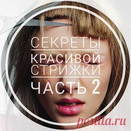 Знаю секрет красивых волос! в Instagram: «#челка  Сегодня я расскажу о самой главной части стрижки- о чёлке. Челка- это маленькая стрижка. Это самая важная часть вашей прически. Это…» 48 отметок «Нравится», 8 комментариев — Знаю секрет красивых волос! (@olgalo_hairstylist_israel) в Instagram: «#челка  Сегодня я расскажу о самой главной части стрижки- о чёлке. Челка- это маленькая стрижка.…»
