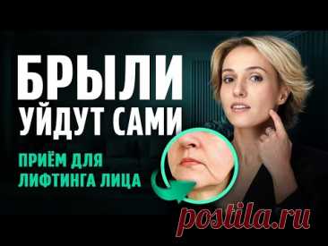 Как УБРАТЬ БРЫЛИ и подтянуть лицо — без массажа и ботокса