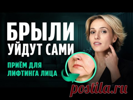 Как УБРАТЬ БРЫЛИ и подтянуть лицо — без массажа и ботокса
