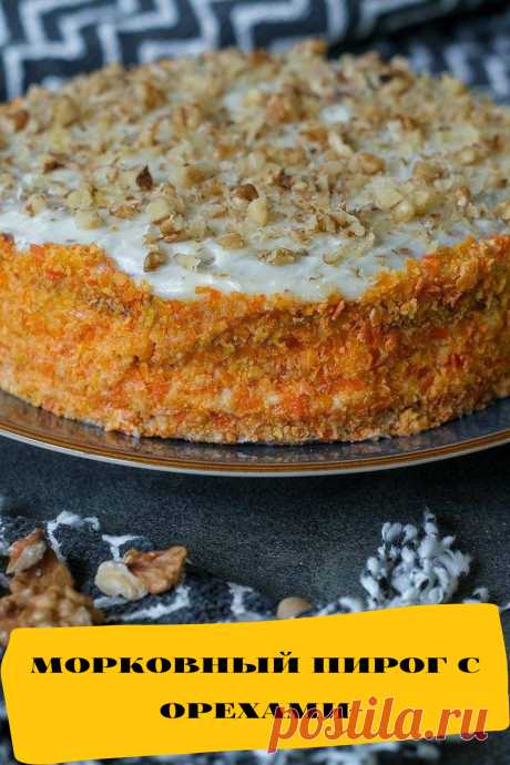 морковный пирог с орехами
