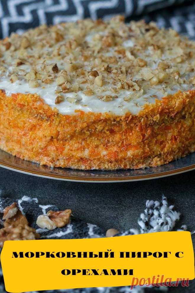 морковный пирог с орехами