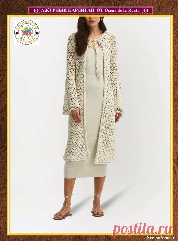 БОГЕМНЫЙ ШИК! МОДНЫЙ АЖУРНЫЙ КАРДИГАН И ПЛАТЬЕ КРЮЧКОМ ОТ Oscar de la Renta. | Женская одежда крючком. Схемы и описание
