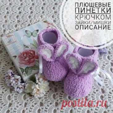 Ручки вяжут и шьют | Вязание и рукоделие Пинетки Зайки 💜