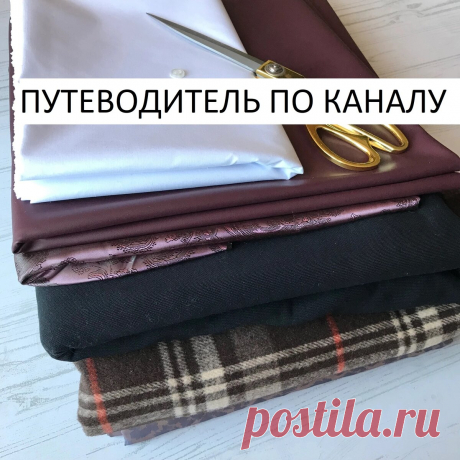 Путеводитель канала «Ульяна шьёт» Статья автора «Ульяна о моде, стиле и шитье» в Дзене ✍: Навигация по каналу: распределила основные публикации по разделам. Удобно будет сориентироваться на канале и найти необходимую информацию.