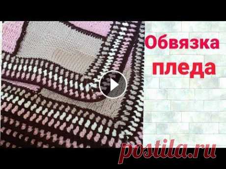 Очень простая и красивая обвязка пледа крючком // дети развлекаются помочь моему каналу: яндекс кошелек 410019033652165 как я соединяла квадраты...