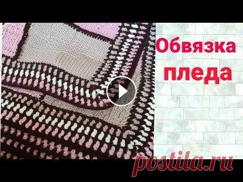 Очень простая и красивая обвязка пледа крючком // дети развлекаются помочь моему каналу: яндекс кошелек 410019033652165 как я соединяла квадраты...