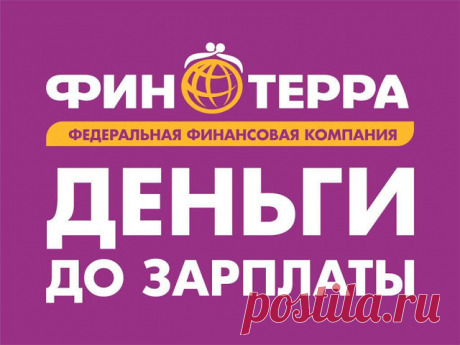 ФИНТЕРРА Компания «ФИНТЕРРА» работает в соответствии с Законодательством Российской Федерации (Федеральный Закон № 151-ФЗ от 2 июля 2010 г. «О микрофинансовой