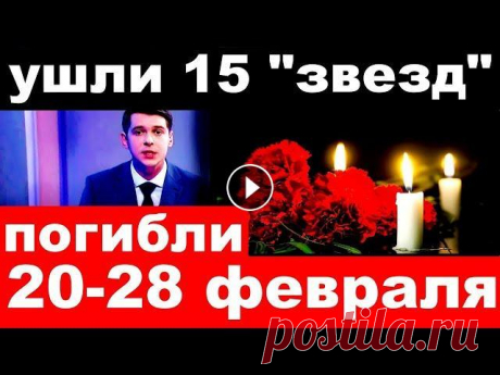 Погибли 20-28 февраля / ушли 15 &quot;звезд&quot; шоу-бизнеса / новости шоу-бизнеса. В этом видео новости сегодня. Главные ,печальные и трагические новости из мира шоу бизнеса. Вашему Вниманию предложены : Слухи шоу бизнеса, последние ...