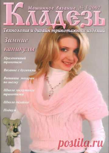 Машинное вязание. Кладезь 05 2007.
