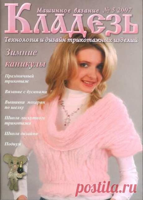 Машинное вязание. Кладезь 05 2007.