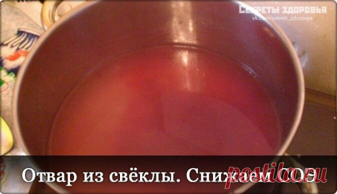 Как понизить СОЭ?
СОЭ - скорость оседания эритроцитов, бывает повышена при многих заболеваниях, и причину врач может искать долго. Пока вы обследуетесь, попробуйте помочь себе сами.
Тщательно промыть три небольших свеклы, обязательно не обрезая хвостиков, и варить в течение трех часов. Воду, в которой варилась свекла процедить и пить по одной четвертой стакана утром натощак, не вставая с постели (отвар поставить с вечера рядом с постелью).
После чего полежать 10 – 20 мин. ...