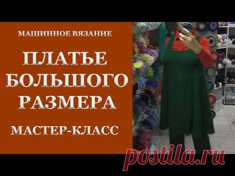 Платье большого размера вяжем на машине или спицами. Мастер-класс