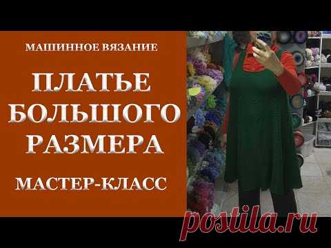 Платье большого размера вяжем на машине или спицами. Мастер-класс