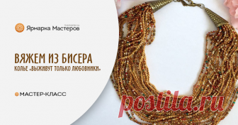 Вяжем колье из бисера «Выживут только любовники» Представляю мастер-класс по созданию вязаного колье из ниток ирис и бисера под названием «Выживут только любовники». Это колье уютное и комфортное для ежедневного ношения, потому что имеет массу достоинств.
