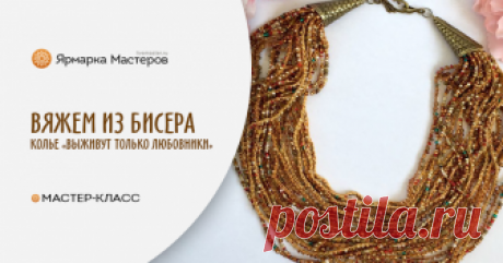 Вяжем колье из бисера «Выживут только любовники» Представляю мастер-класс по созданию вязаного колье из ниток ирис и бисера под названием «Выживут только любовники». Это колье уютное и комфортное для ежедневного ношения, потому что имеет массу достоинств.