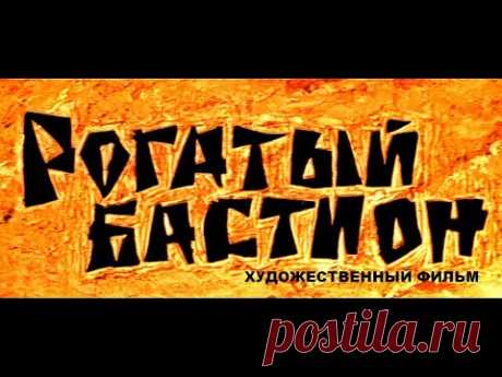 РОГАТЫЙ БАСТИОН | Комедия | Художественный фильм