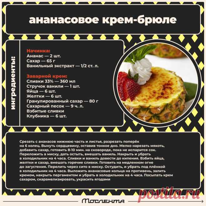 Ананасовое крем-брюле